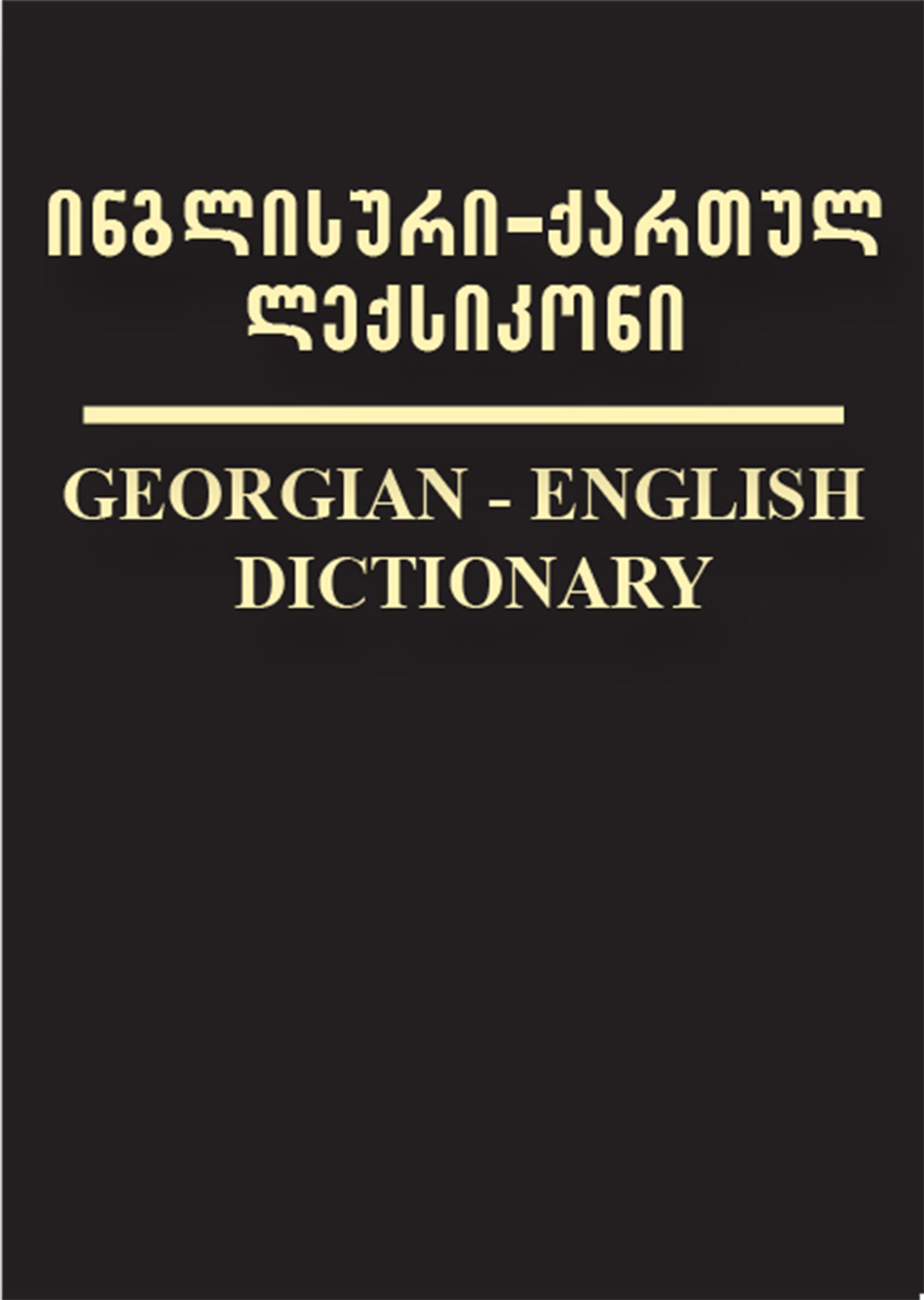 ქართული